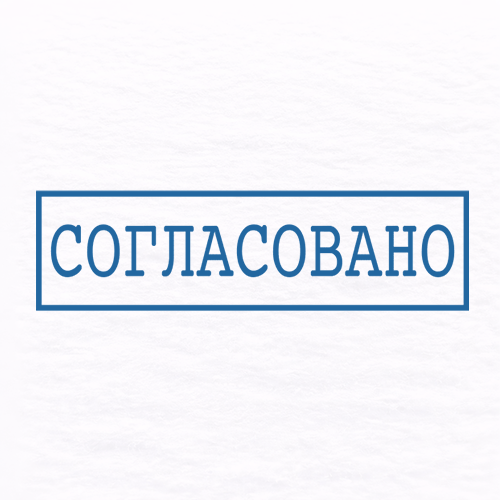 Согласовано