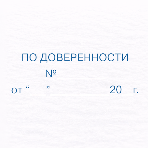 Доверенность