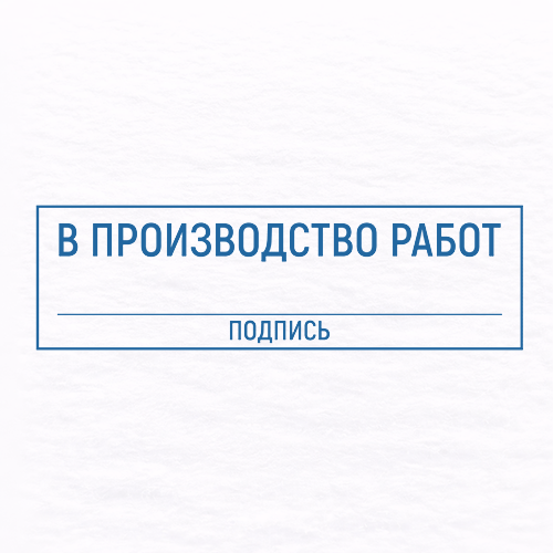 Производство работ